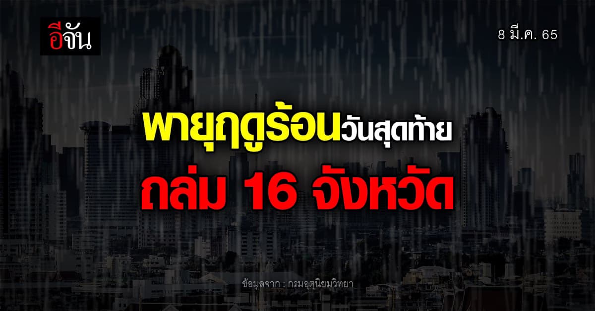 อุตุฯ เตือน พายุฤดูร้อนวันสุดท้าย 16 จ. เตรียมรับมือ