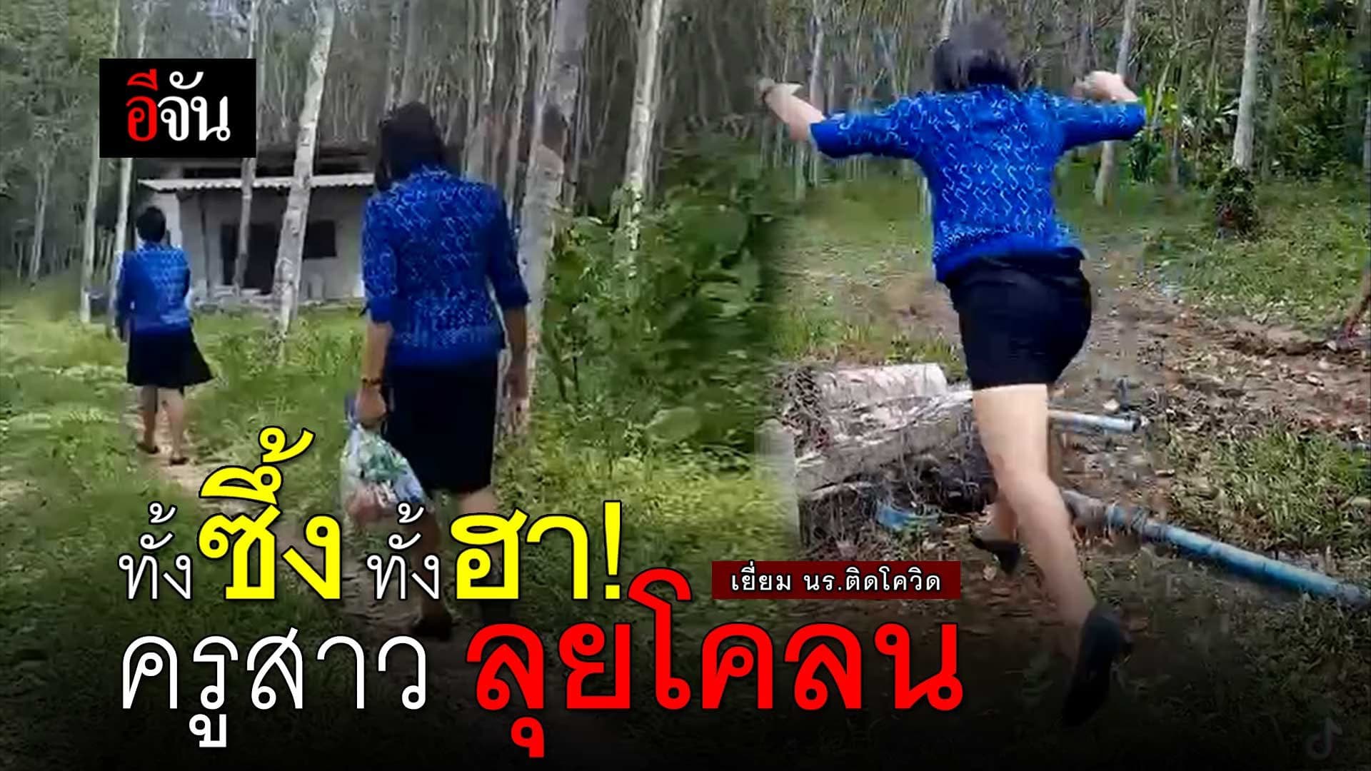🎬 ทั้งซึ้ง ทั้งฮา! ครูสาว ลุยโคลน เยี่ยม นร.ติดโควิด