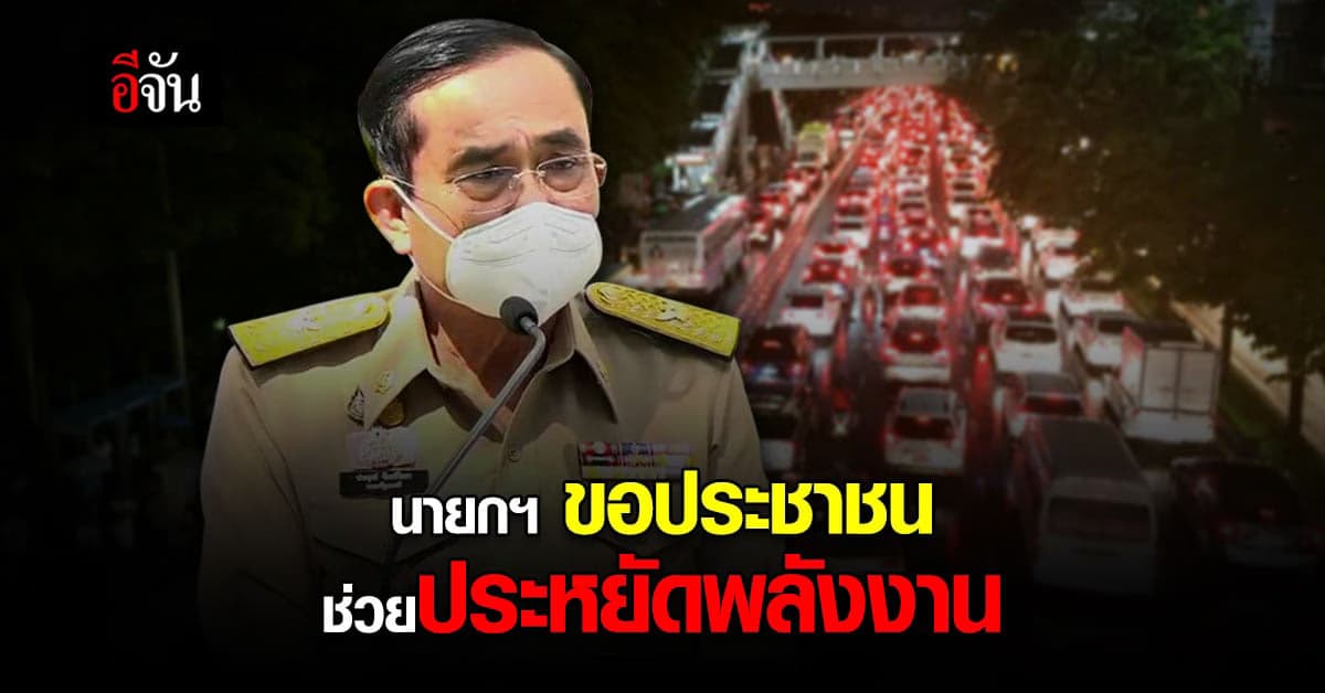 นายกฯ ขอ ประชาชน ช่วยประหยัดพลังงาน ใช้รถเท่าที่จำเป็น