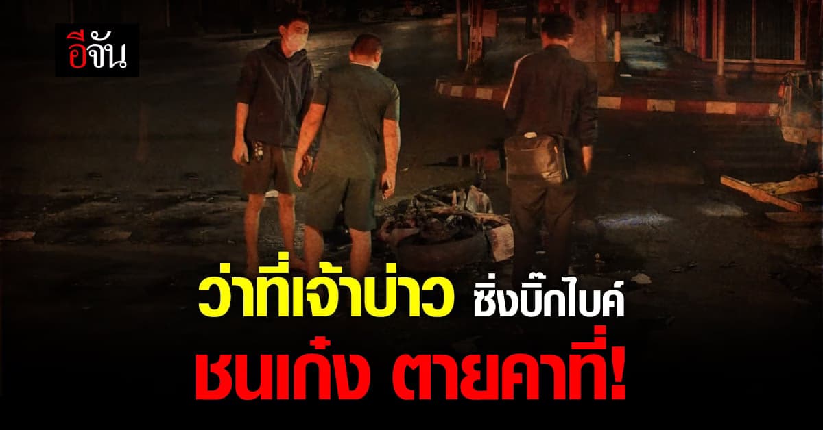 ว่าที่เจ้าบ่าว ขับบิ๊กไบค์ ประสานงา รถเก๋ง ไฟไหม้รถ ตายคาที่!