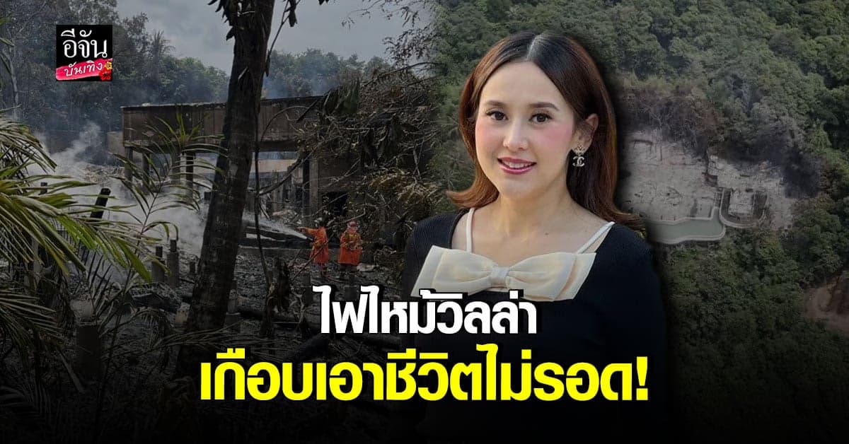 แยม ธมลพรรณ์ เล่านาทีชีวิต หลัง ไฟไหม้วิลล่าหรู แต่ไม่มีการเตือนภัย