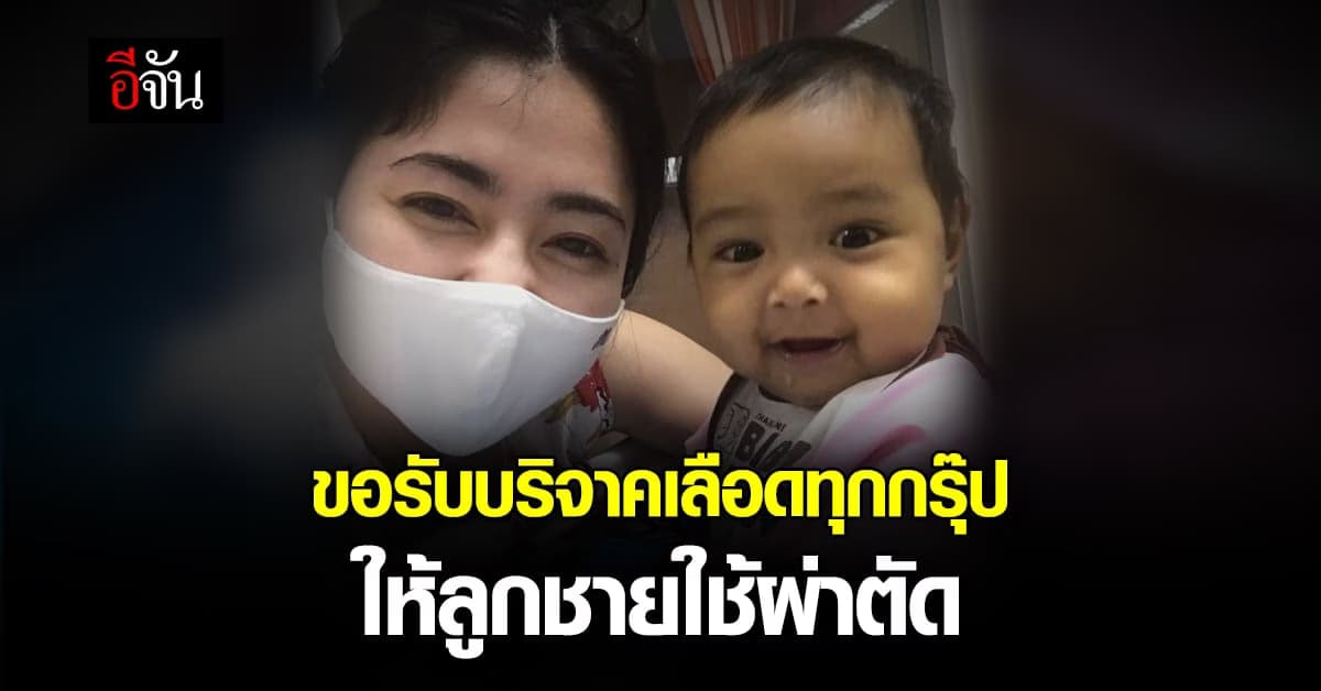 พ่อโพสต์ ขอรับ บริจาคเลือด ให้ลูกชาย ป่วยโรค ท่อน้ำดีตีบตัน แต่กำเนิด