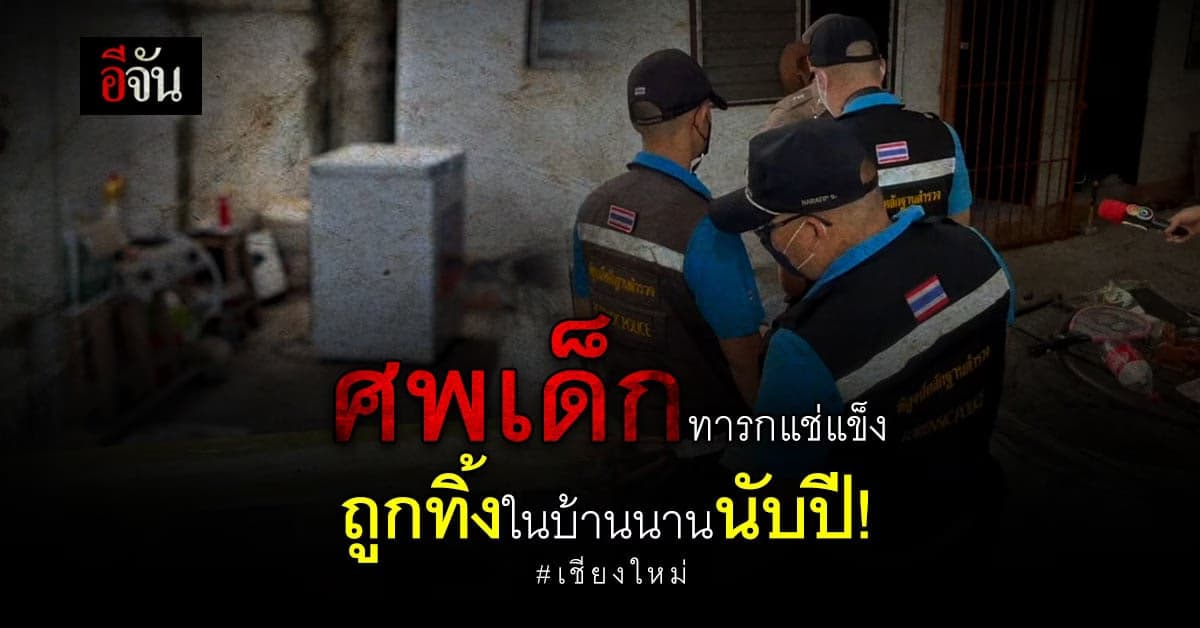 ตำรวจเร่งคลี่คดีพบศพเด็กทารกในตู้แช่แข็งทิ้งในบ้านนานนับปี