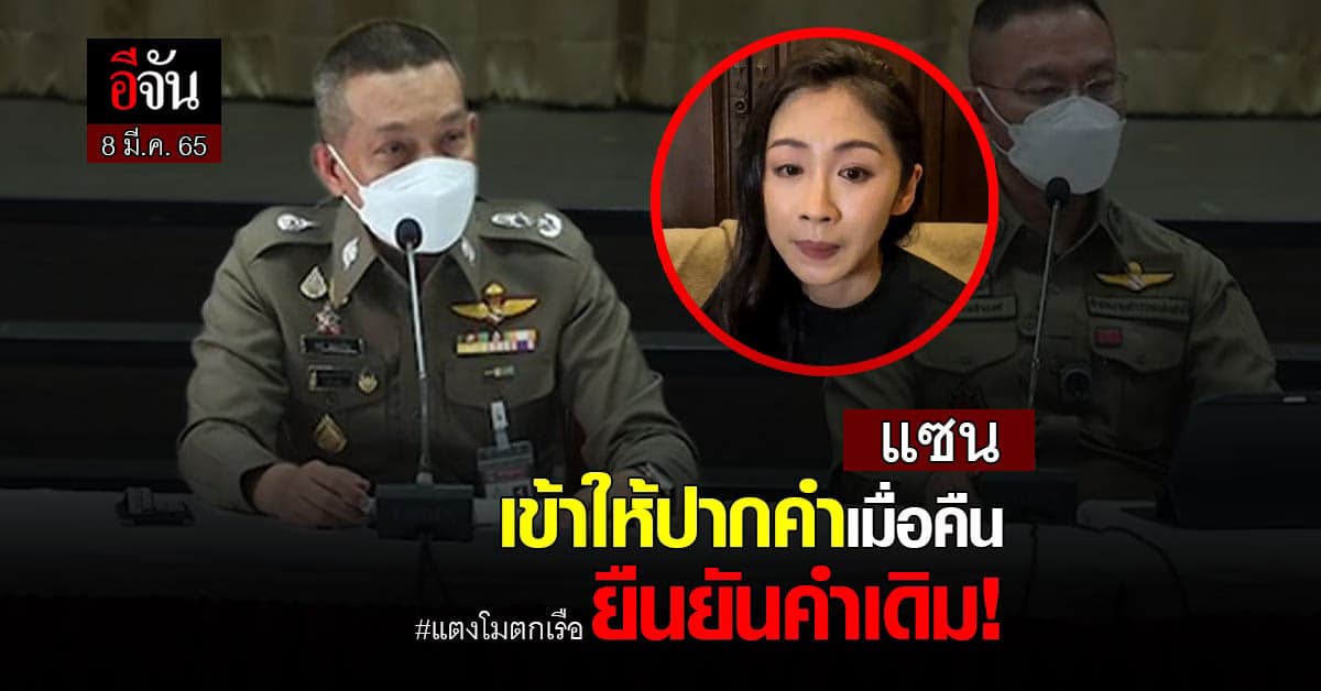 แซน เข้าให้ปากคำเมื่อคืน ยืนยันคำเดิม! แตงโม ปัสสาวะท้ายเรือ