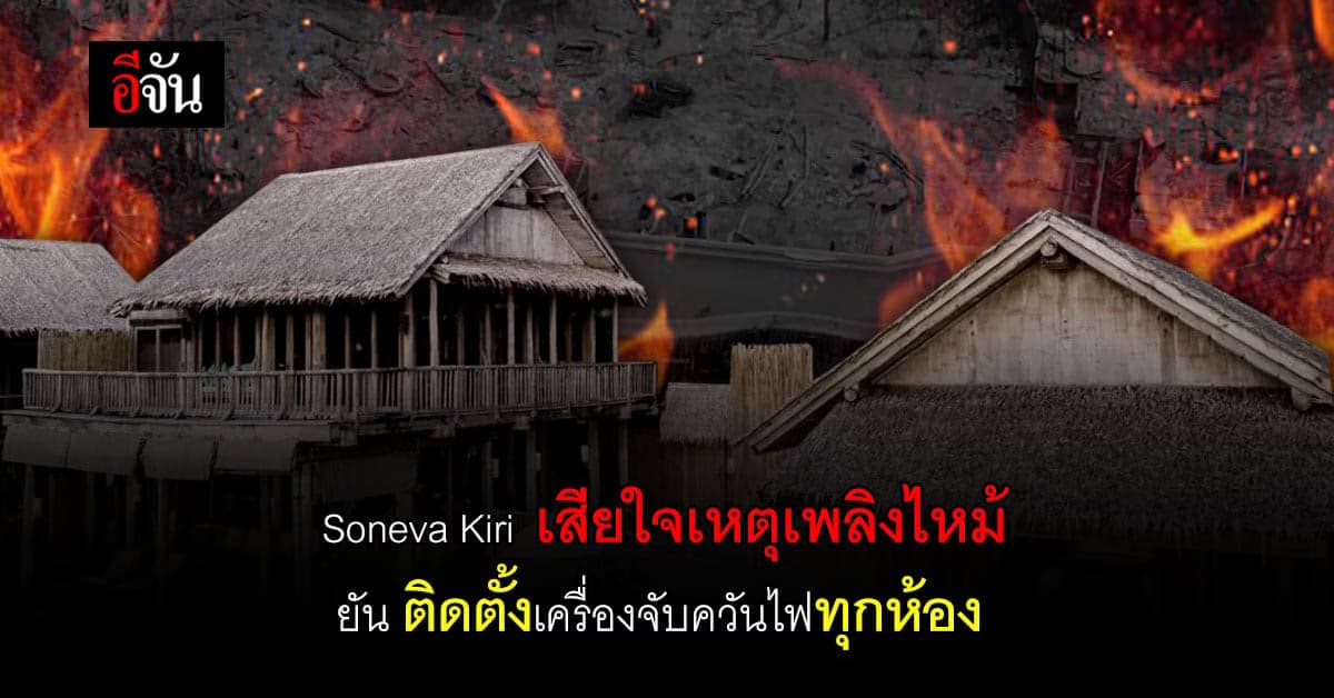 โซเนวา เสียใจ เหตุไฟไหม้ ยัน ติดตั้งเครื่องจับควันไฟทุกห้อง