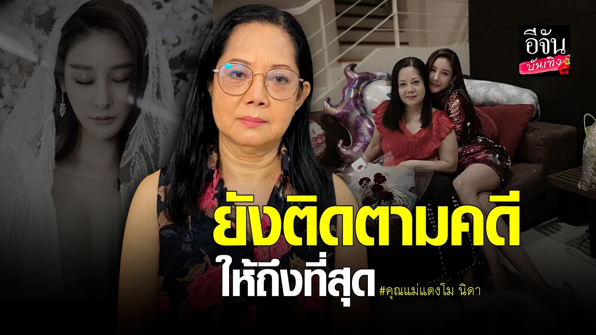 (video) คลิปบันเทิง:คุณแม่ แตงโม นิดา เปิดใจหลังเจอดราม่า เงิน 30 ล้าน