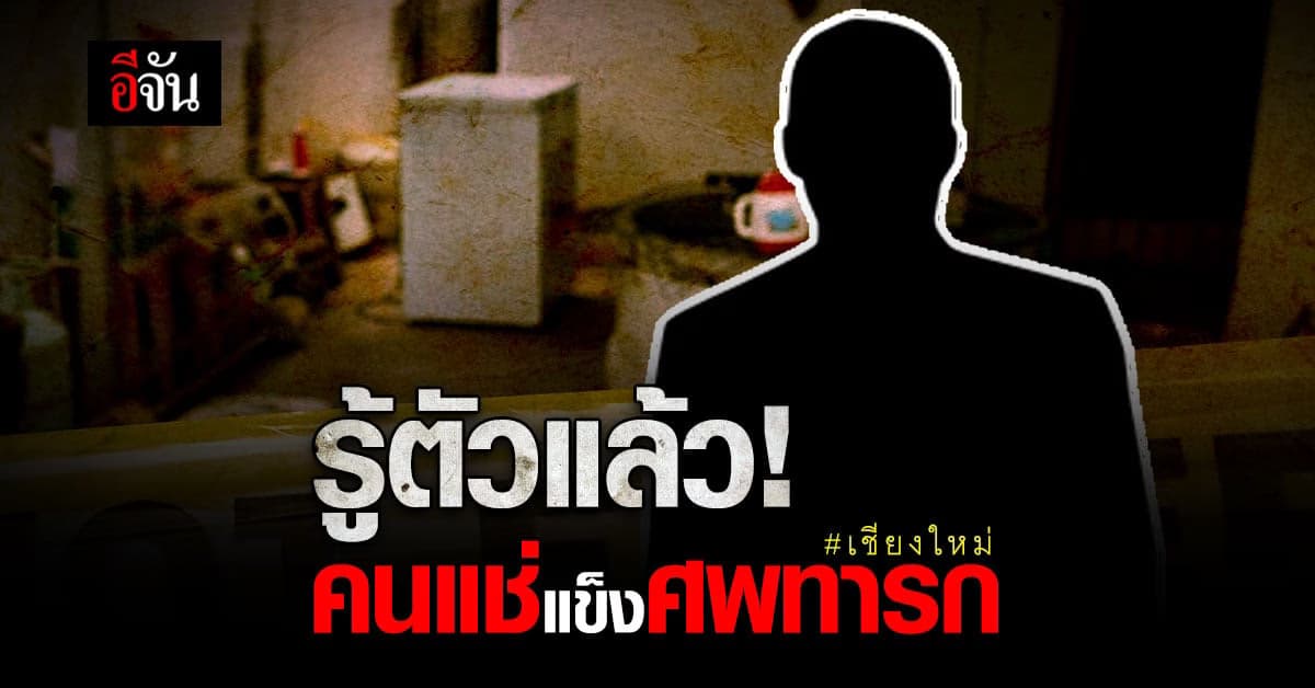 รู้ตัวแล้ว! คนแช่ศพทารกในตู้แช่แข็ง ที่แท้เป็นลูกเลี้ยงของเจ้าของบ้าน