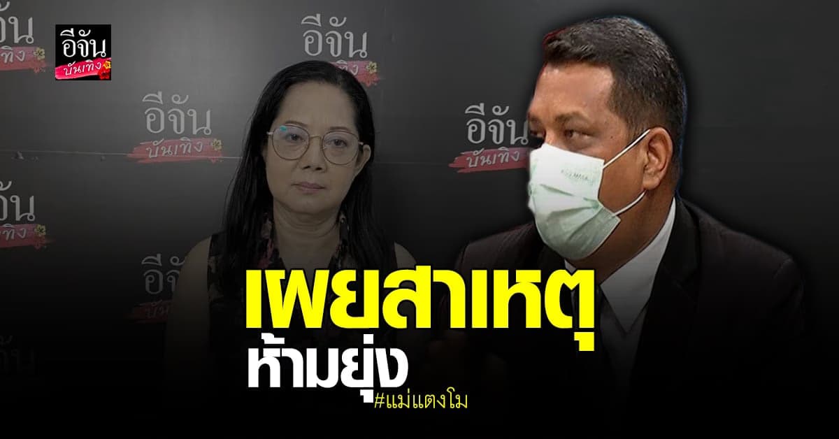 เปิดใจ แม่แตงโม หลังเขียนจดหมายห้าม ทนายตั้ม ยุ่งเรื่องคดี