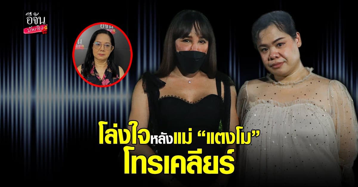 พุดเดิ้ล – ฮิปโป เปิดใจหลังคุณแม่ แตงโม ต่อสายเคลียร์