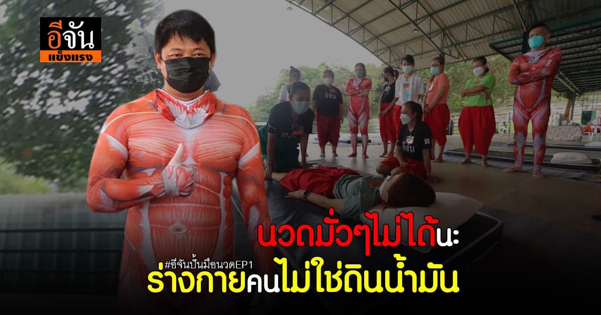 ก่อนจะนวด ต้องรู้จักร่างกาย นวดมั่วไม่ได้ อันตรายมาก