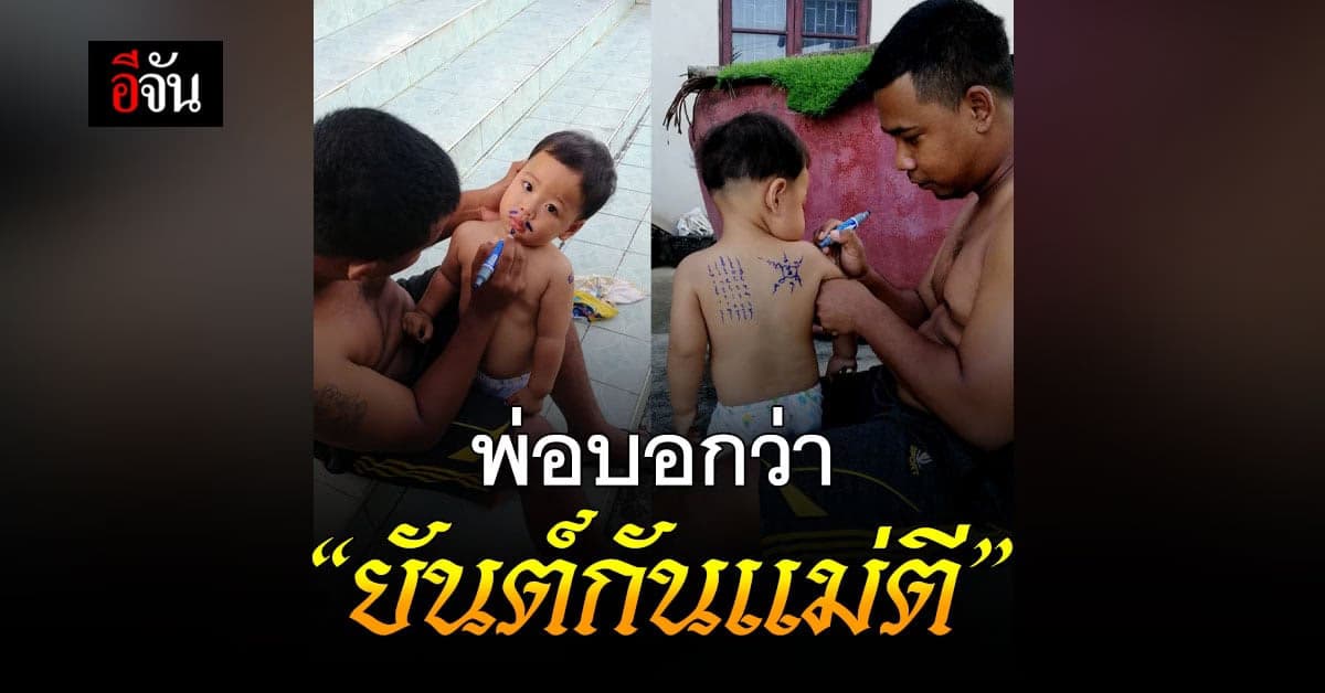 พ่อบ้านใจกล้า จับลูกชาย มา สักยันต์ บอก ยันต์กันแม่ตี