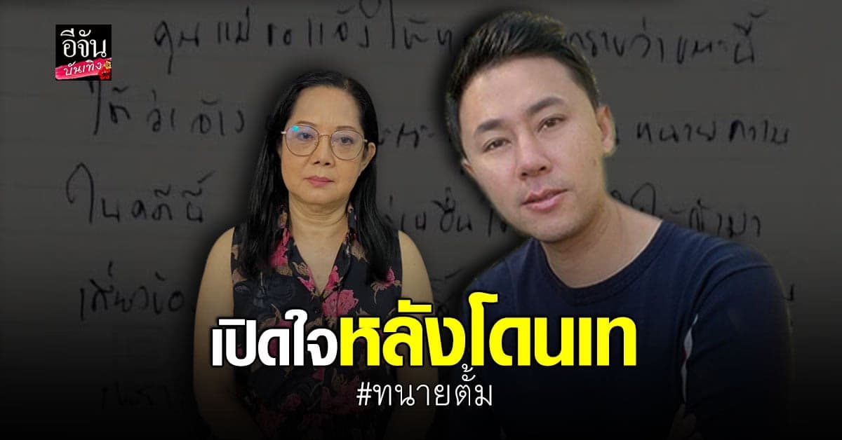 ทนายตั้ม เผยสาเหตุที่พี่ชาย แตงโม ยกเลิกไป สน. ด้วยกัน