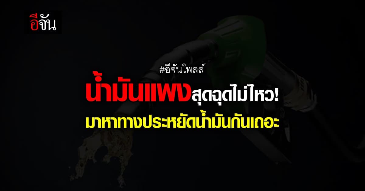 อีจันโพลล์ ราคาน้ำมัน พุ่งสูงปี๊ด ! เพื่อนๆมี ความคิด อย่างไรบ้าง ?