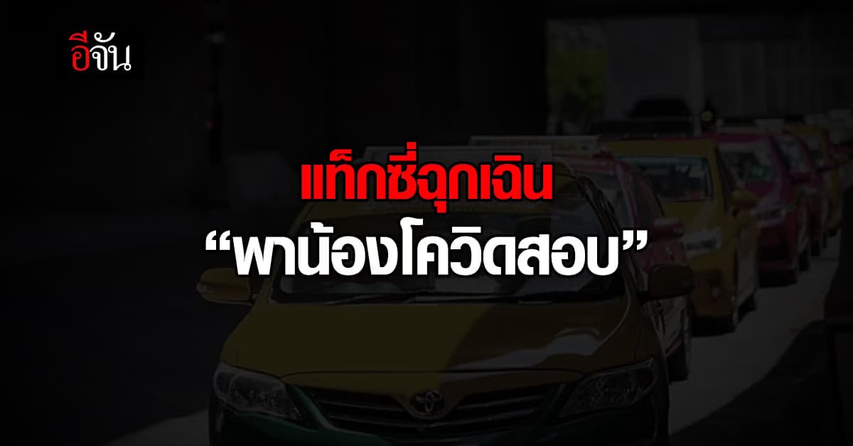 สธ. เปิด “แท็กซี่ฉุกเฉิน” รับ-ส่ง นักเรียนติดโควิด ไปสนามสอบ ฟรี!