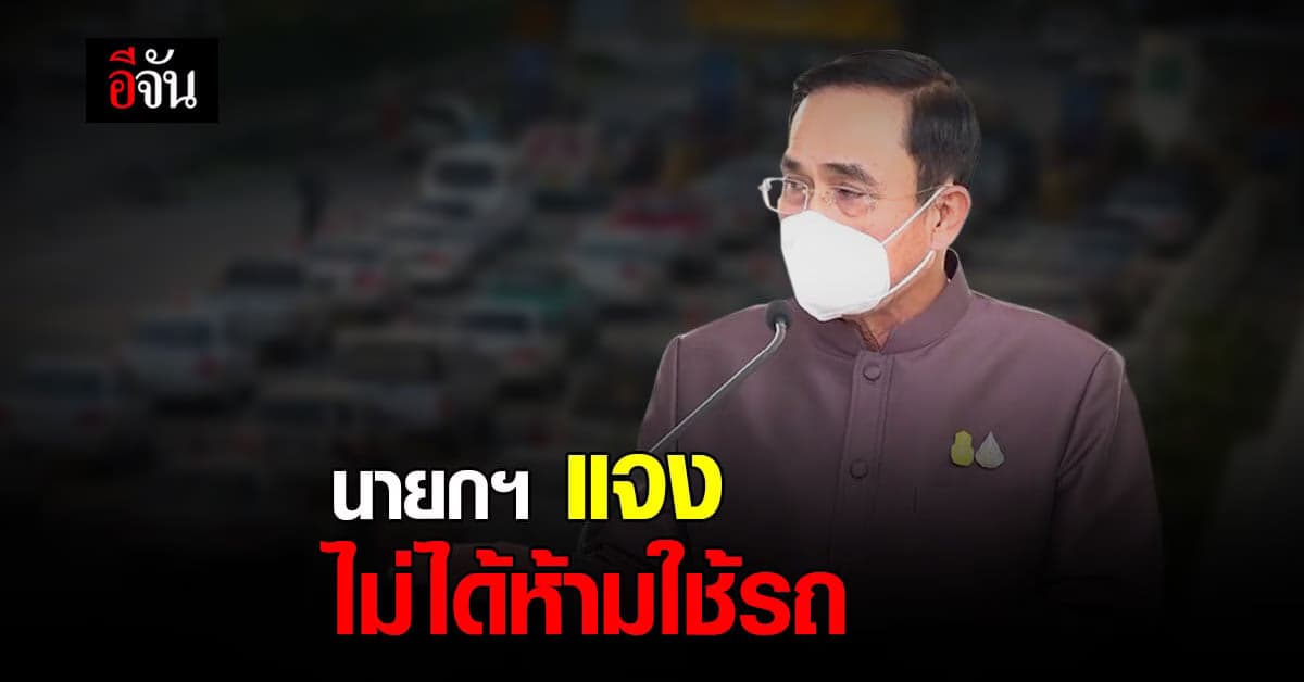 นายกฯ แจง ไม่ห้ามใช้รถ ใครใช้ได้ก็ใช้ หากไม่จำเป็นก็ลด