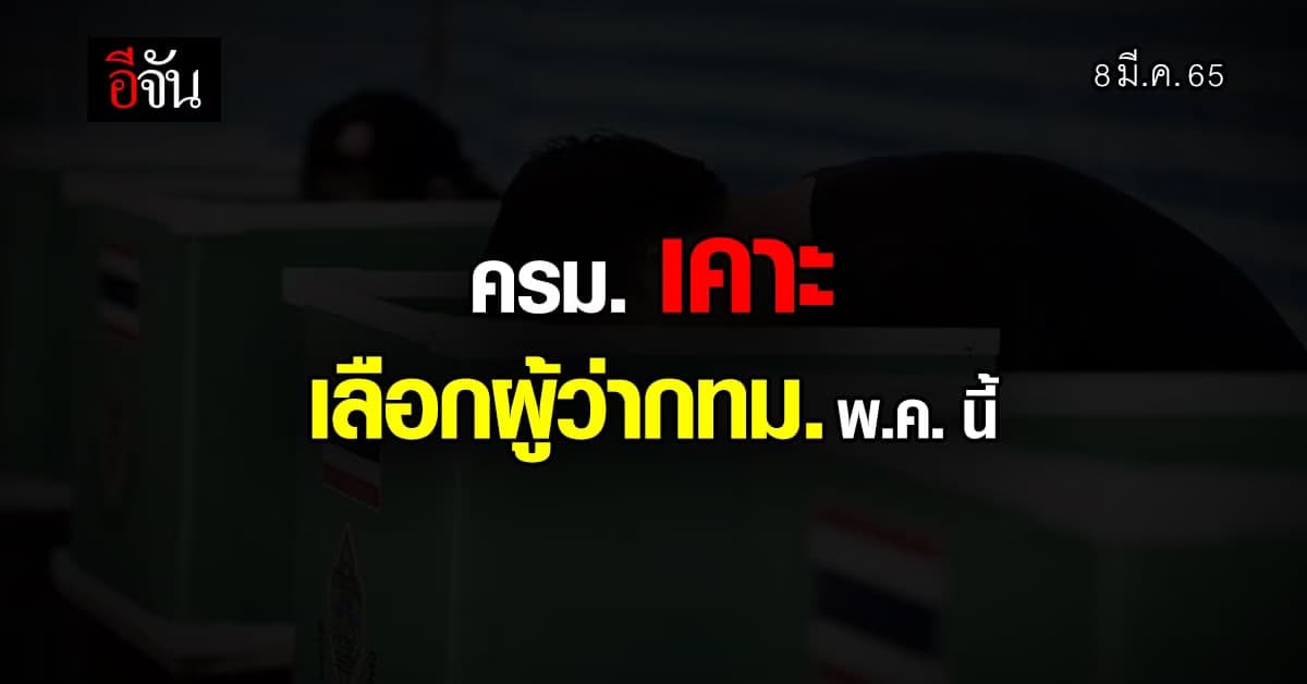 ครม. เห็นชอบ จัดการเลือกตั้ง ผู้ว่าฯ กทม. คาด ภายในเดือน พ.ค. นี้