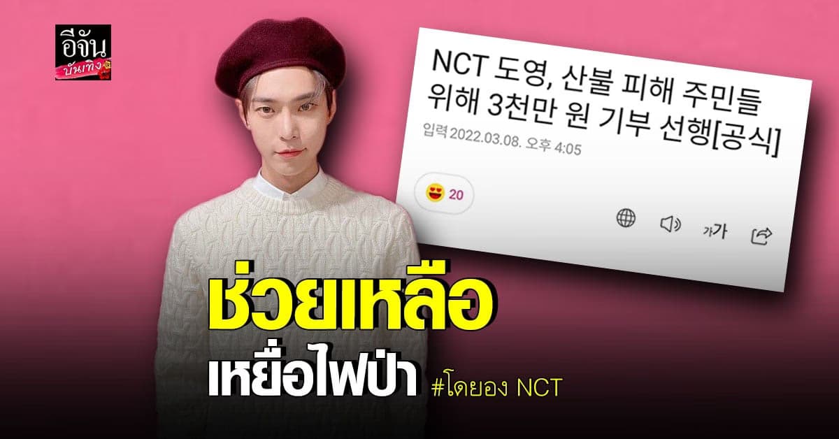 โดยอง NCT ช่วยเหลือเหยื่อไฟป่า โดยการบริจาคเงิน 30 ล้านวอน