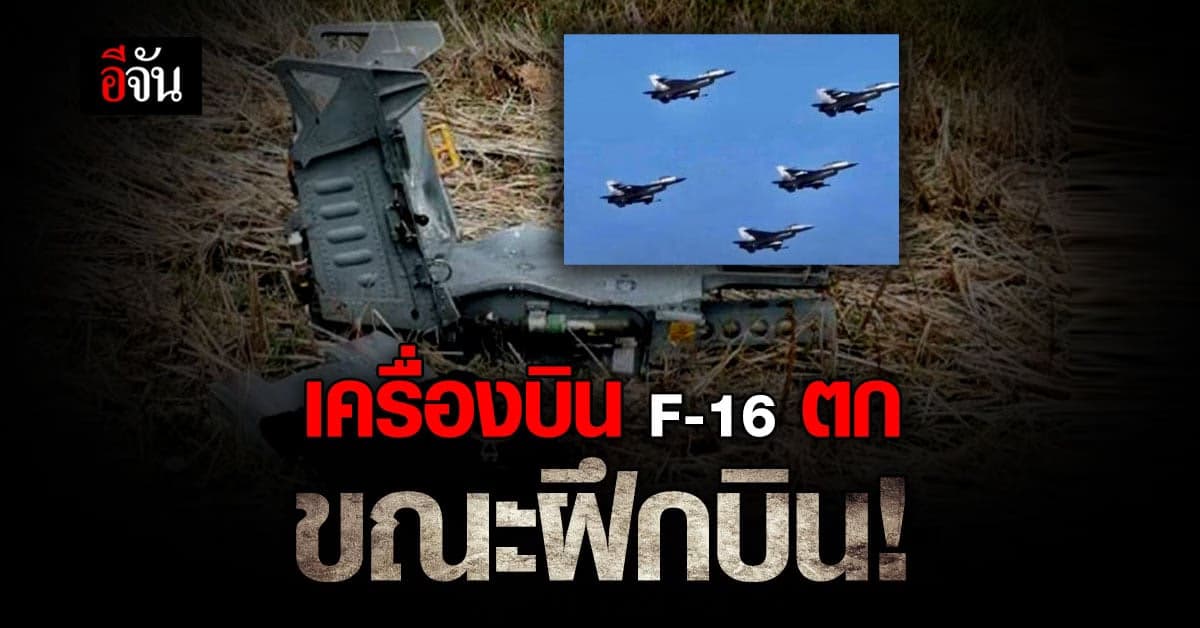 กองทัพอากาศ เผย เครื่องบิน F-16 ตก ขณะฝึกบิน โชคดี นักบินดีดตัวออกทัน!