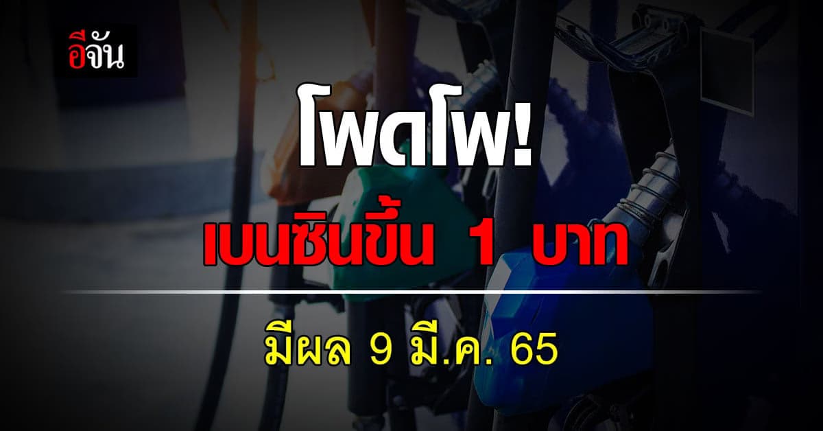 สถานบริการน้ำมัน แจ้งปรับขึ้น ราคาน้ำมัน กลุ่มเบนซิน 1 บาท