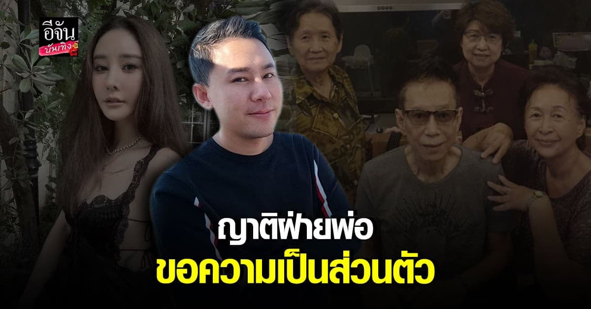 ทนายตั้ม เผย ญาติฝ่ายพ่อ แตงโม วอนสื่ออย่าตามไปที่บ้าน