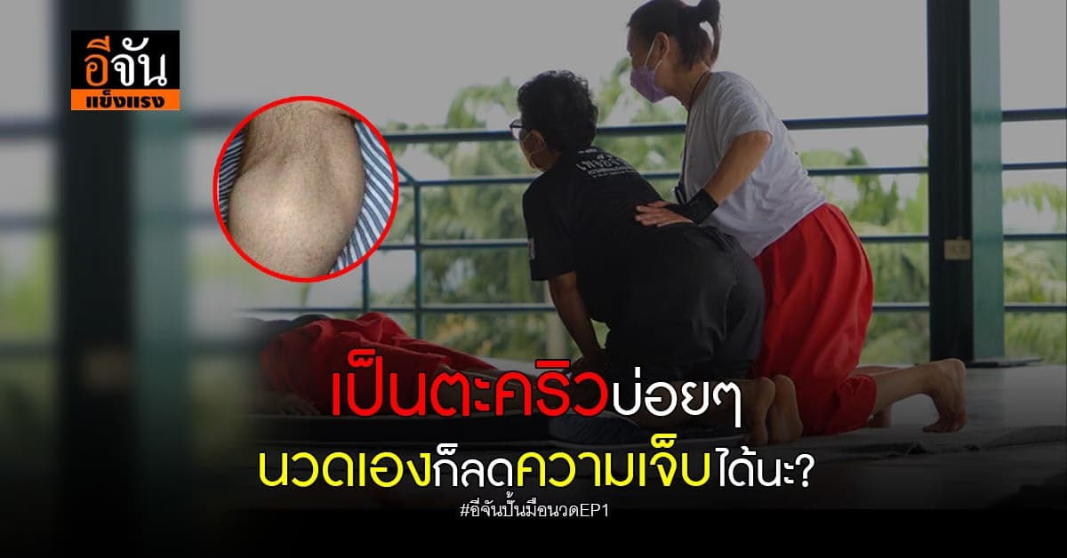 เป็นตะคริวบ่อยๆ เพราะอะไร ทำให้หายได้ เเต่ต้องทำให้ถูกวิธี ?