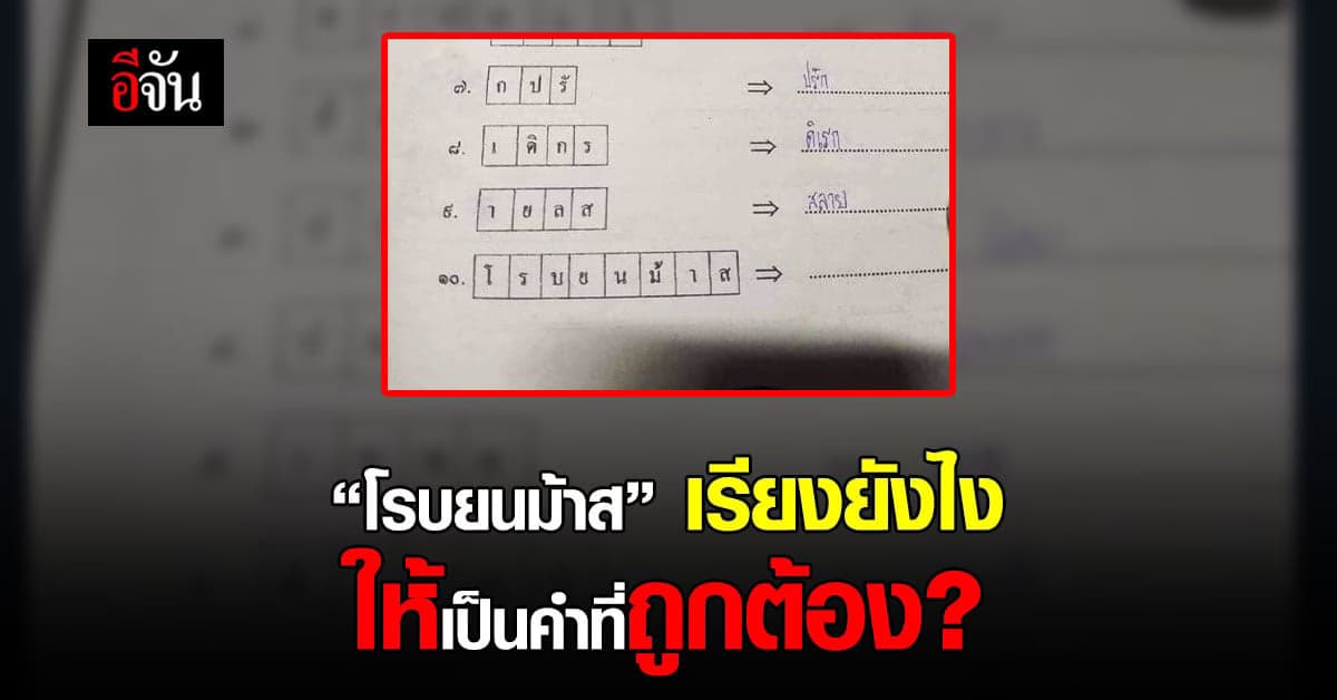 ทำได้ไหม ? แบบฝึกหัด เรียงตัวอักษรให้ถูกต้อง ” โรบยนม้าส “