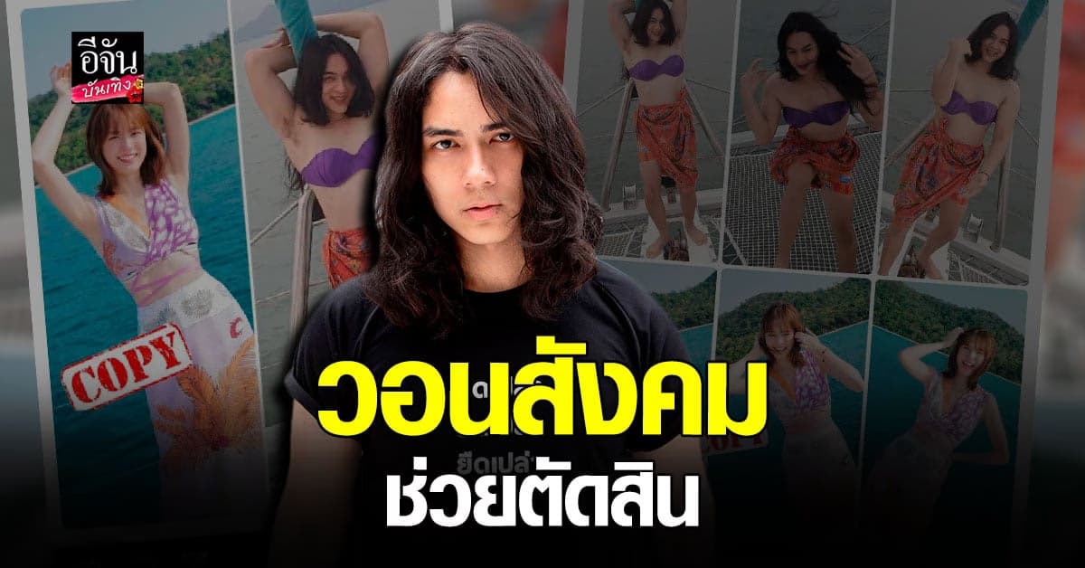 ฮาน้ำตาเล็ด​ แน็ก​ ชาลี​ ฝากถึง​ แพทตี้​ วอนคนดูตัดสิน​ ใครก็อปใคร