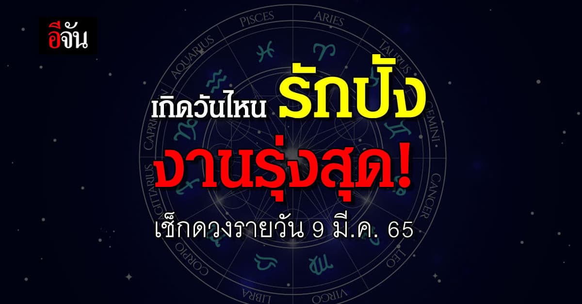 สายมู อย่าลืม เช็กดวงรายวัน 9 มี.ค. 65 เกิดวันไหน รักปัง งานรุ่ง เช็ก!