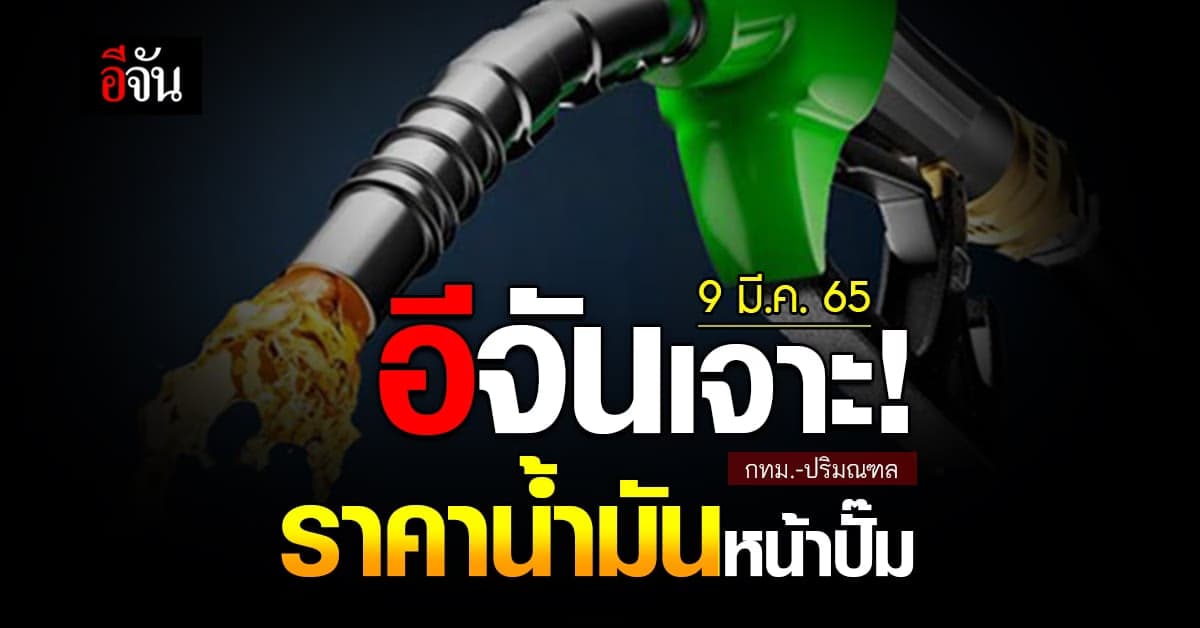 ราคาน้ำมันวันนี้ 9 มีนาคม 2565 หน้า ปั๊ม กทม. และ ปริมณฑล