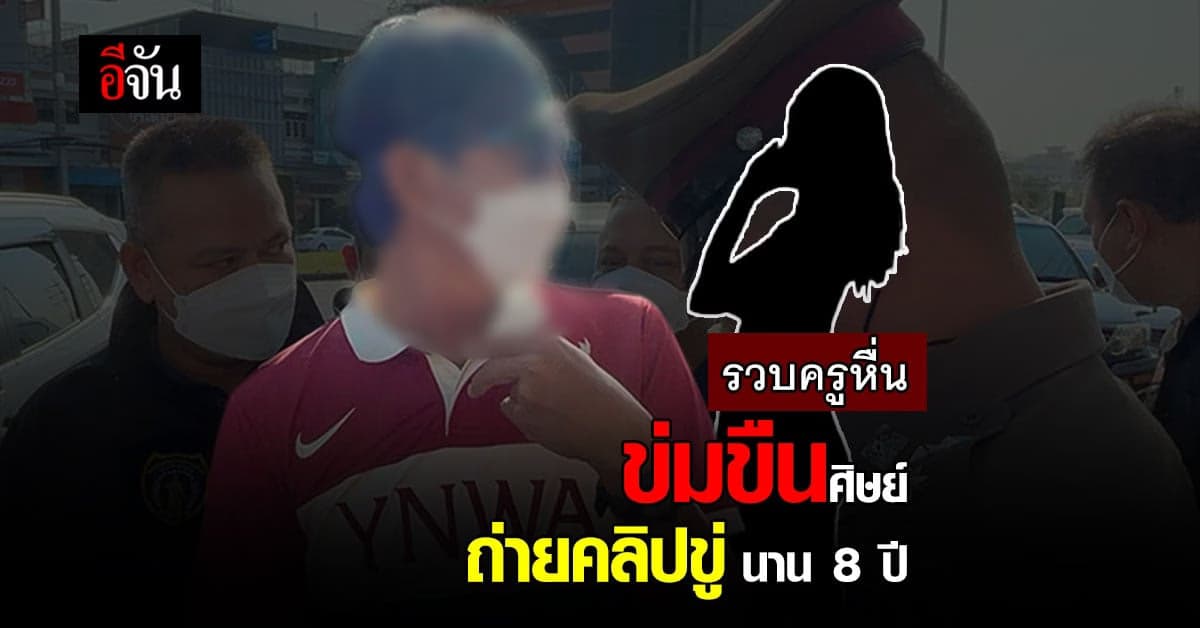 ตำรวจ บก.ปคม. ล่อจับ ครูพละหื่น ข่มขืนนักเรียนหญิง ถ่ายคลิปขู่ 8 ปี!