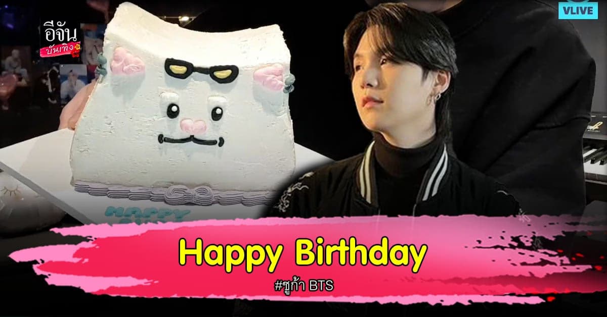 ชาวอาร์มี่ร่วมอวยพรวันเกิด ชูก้า BTS อายุครบ 28 ปี