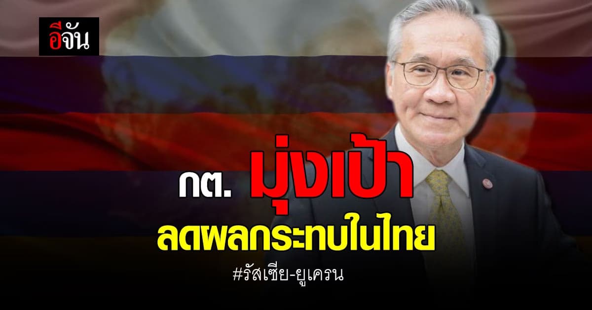 กต. มุ่ง ลดผลกระทบของไทย จากกรณี รัสเซีย โจมตี ยูเครน