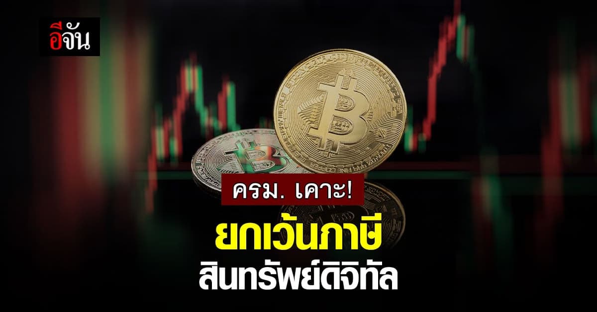 ครม. อนุมัติ ผ่านร่างกฎหมาย ยกเว้นภาษี มูลค่าเพิ่ม สินทรัพย์ดิจิทัล