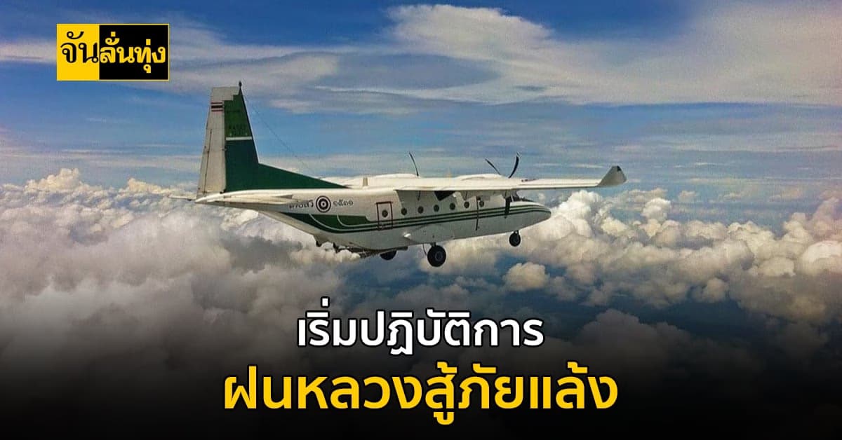 กระทรวงเกษตรฯ เปิดปฏิบัติการฝนหลวงสู้ภัยแล้ง