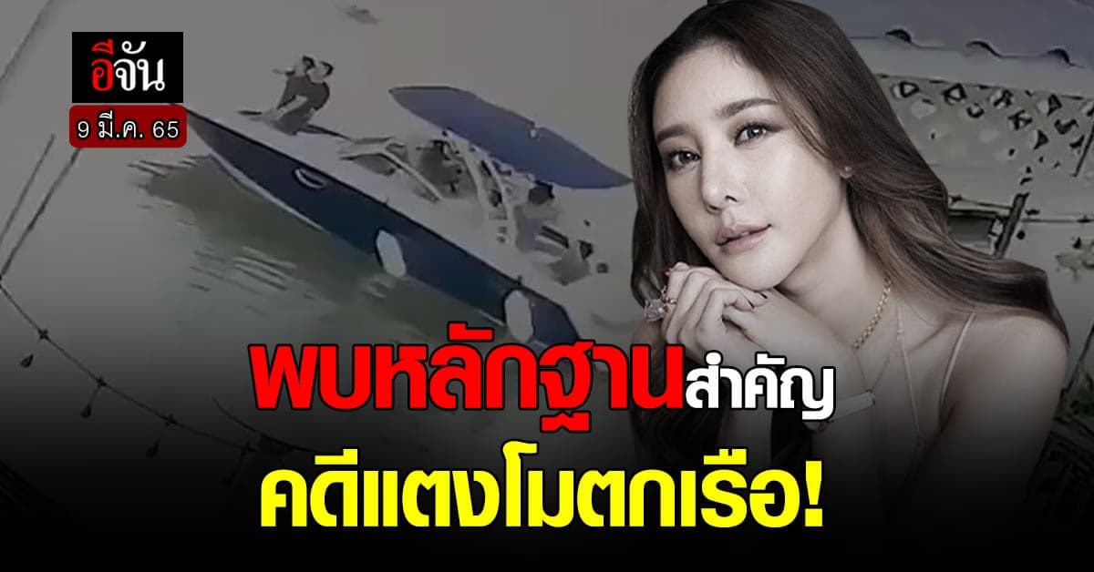 พบหลักฐานสำคัญ คลี่คลายคดี แตงโมตกเรือ