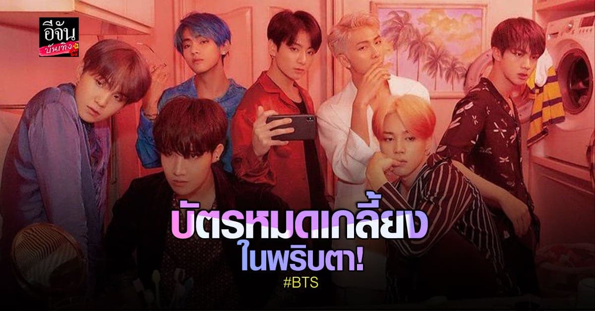 ชาวอาร์มี่แห่ซื้อบัตรคอนเสิร์ต BTS ในกรุงโซล จนบัตรหมดภายในพริบตา