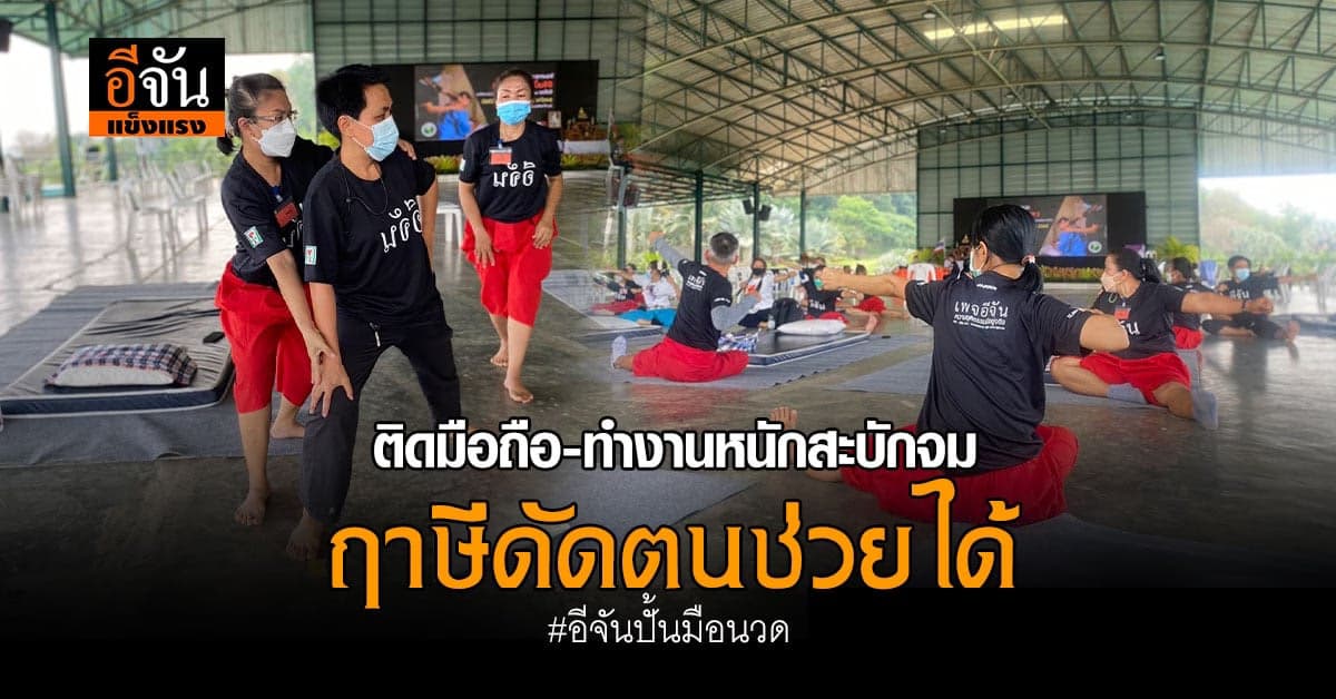 ทำงานจนร่างพัง เเต่ไม่ว่างไปนวด ส่องท่าฤาษีดัดตนช่วยได้