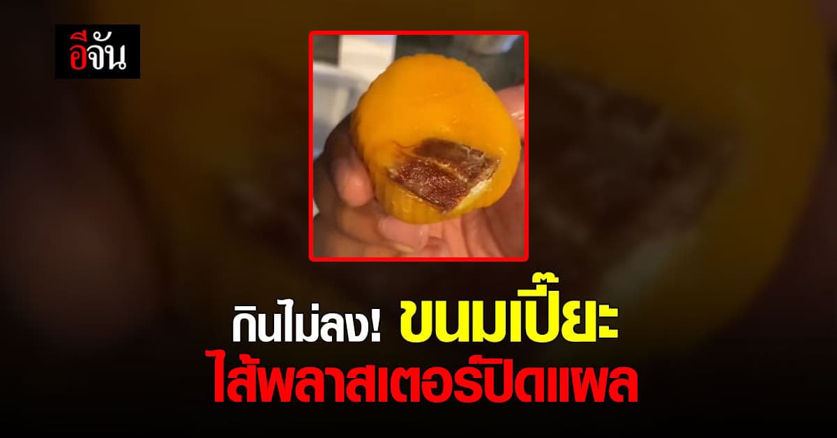 ขนลุก! ไม่กล้ากิน ขนมเปี๊ยะสุดฮิต สอดไส้พลาสเตอร์ปิดแผล