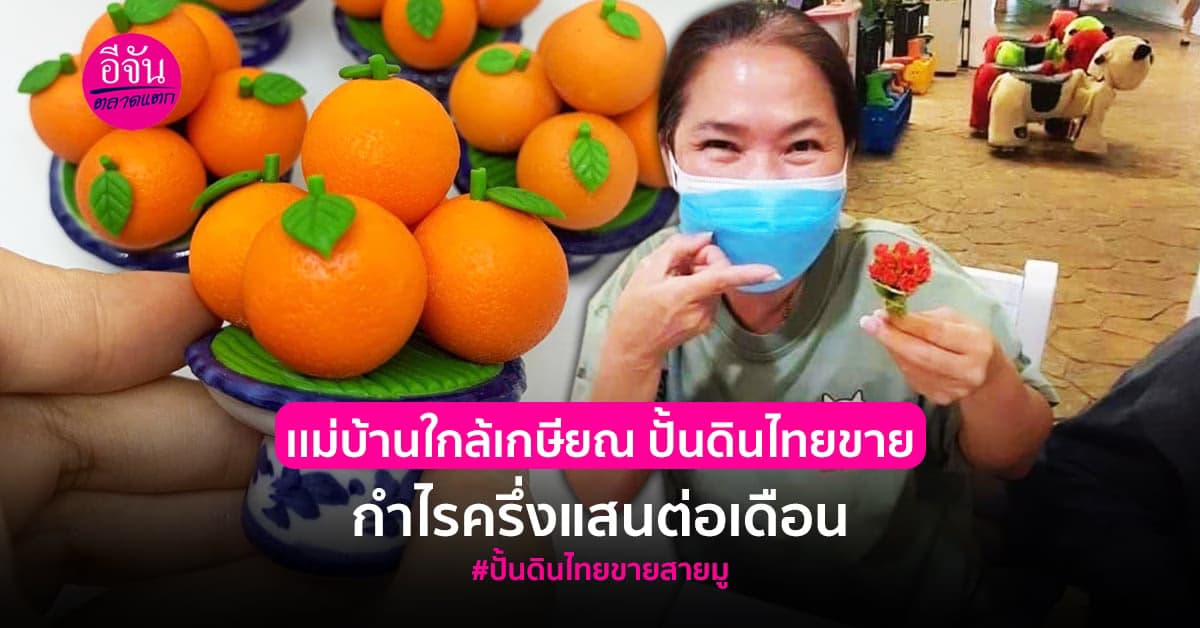 จิ๋วแต่เเจ๋ว ปั้นดินไทย ส่งขายสายมู กำไรครึ่งแสนต่อเดือน