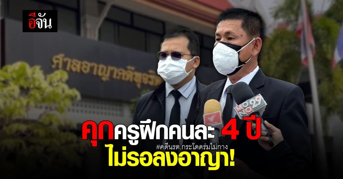 ศาลสั่งจำคุก 4 ปี! ไม่รอลงอาญา คดี นรต. กระโดดร่มไม่กาง