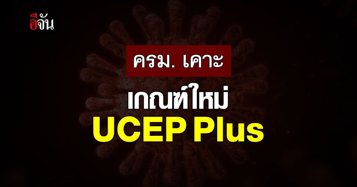 ครม. เคาะเกณฑ์ UCEP Plus ผู้ป่วย สีเขียว รักษาตามสิทธิ เริ่ม 16 มี.ค.