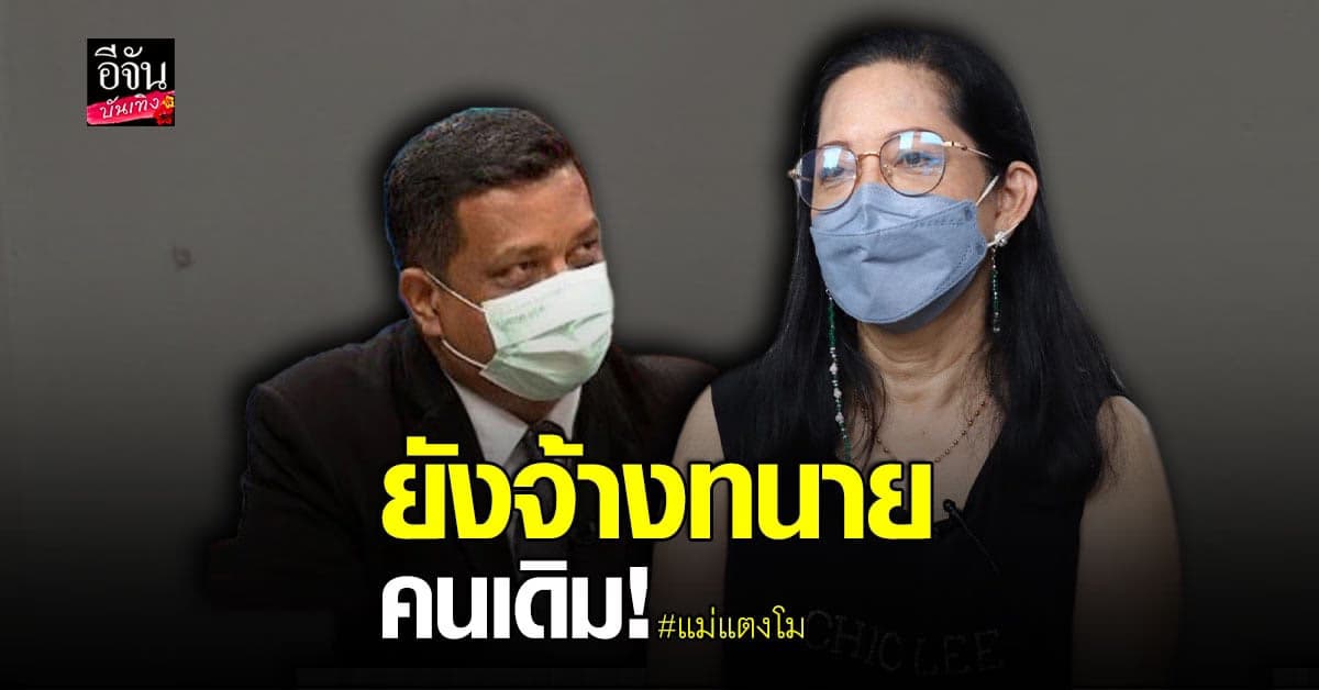 แม่แตงโม ยันใช้ทนายคนเดิม ส่วน โรเบิร์ต ให้อภัย เพราะเชื่อสำนึกผิดจริง