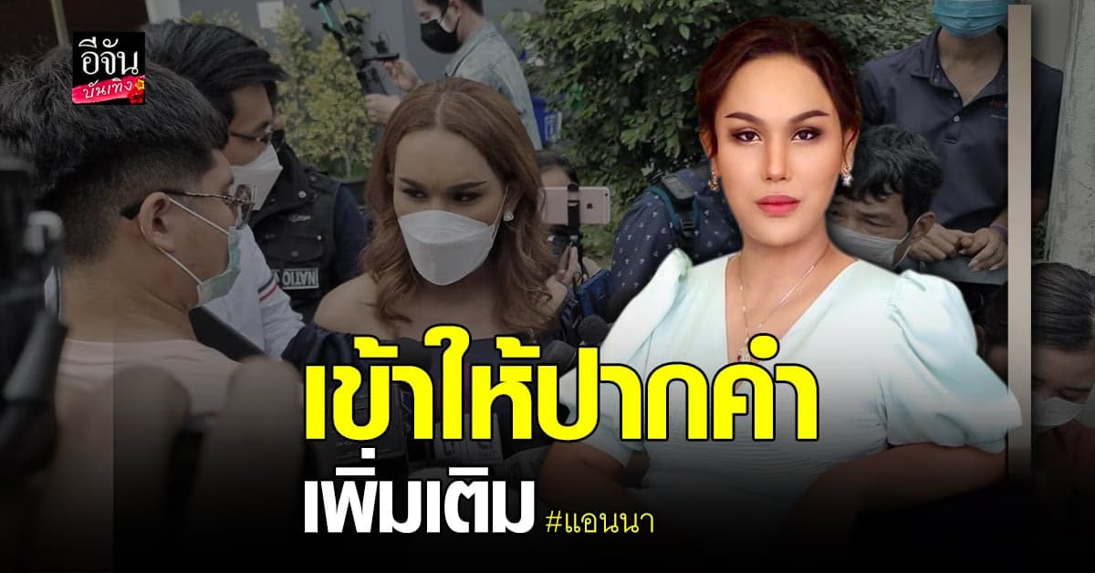 (video) คลิปบันเทิง : แอนนา เดินทางเข้าให้ปากคำเพิ่มเติม