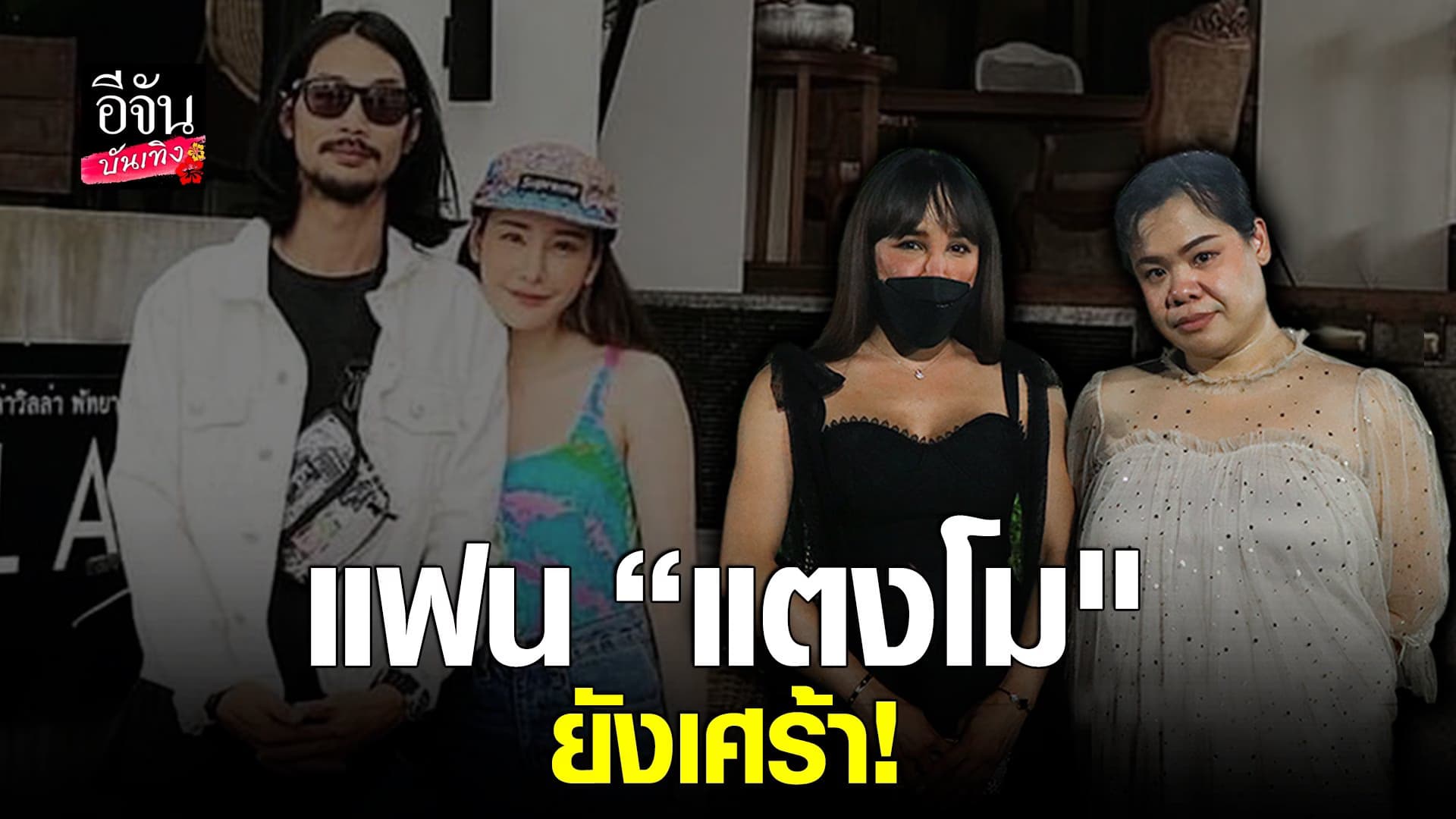 (video) คลิปบันเทิง : ฮิปโป – พุดเดิ้ล โล่งใจหลังแม่ยอมให้อภัย