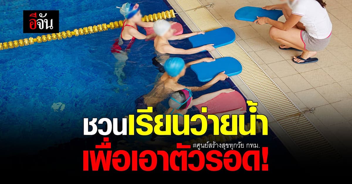 ชวนเรียนว่ายน้ำ ที่ศูนย์สร้างสุขทุกวัย กทม. จ่ายแค่ค่าลงสระหลักสิบ