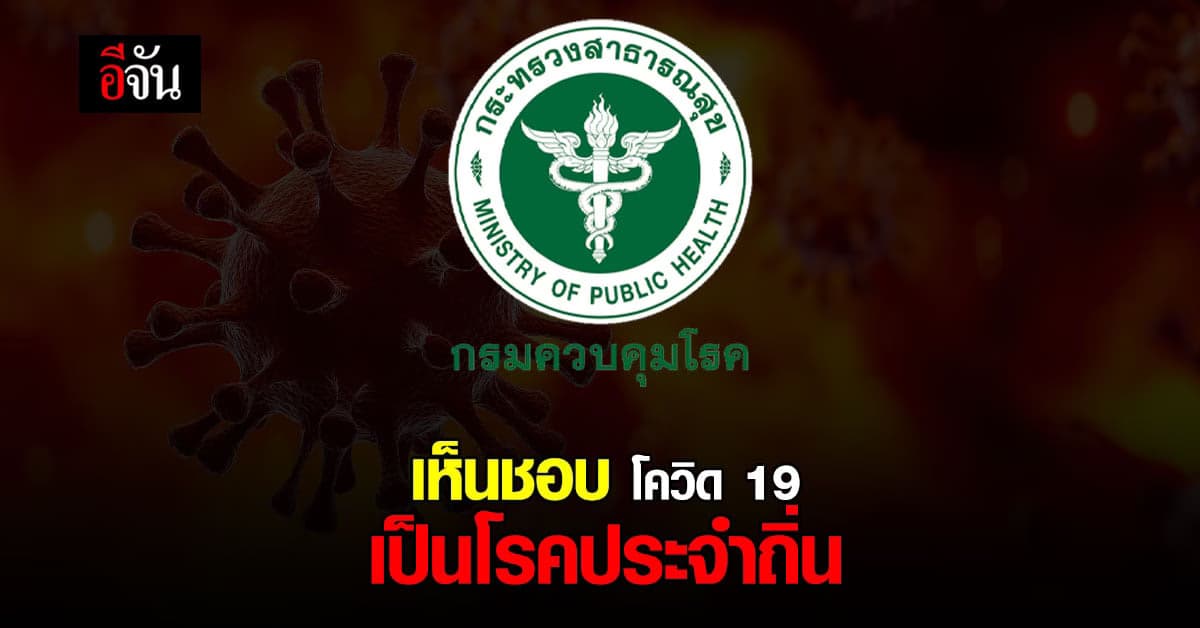 คณะกรรมการโรคติดต่อแห่งชาติ เห็นชอบ โควิด 19 เป็น โรคประจำถิ่น