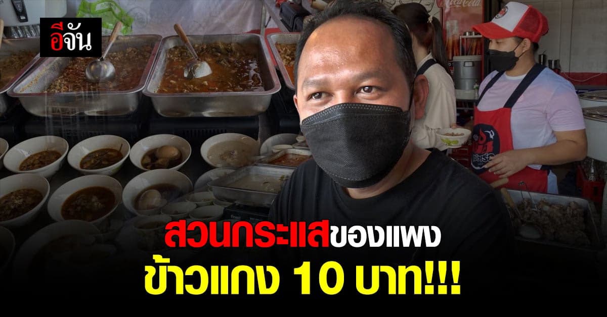 ข้าวแกง 10 บาท ร้านเจ๊ตุ๊ก เปิดขายที่ โคราช เปิดได้ 14 วัน ลูกค้าตรึม!