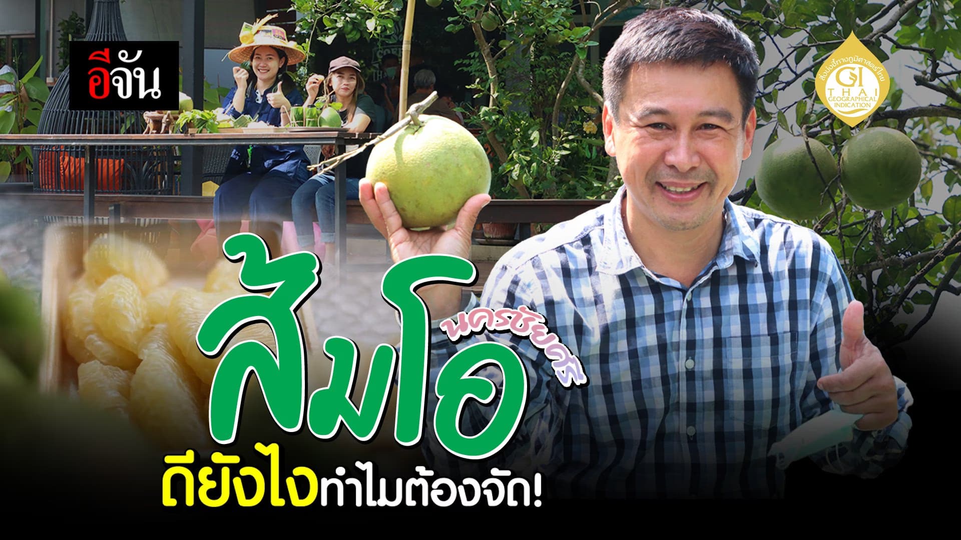 🎬 ส้มโอนครชัยศรี ดียังไงทำไมต้องจัด!