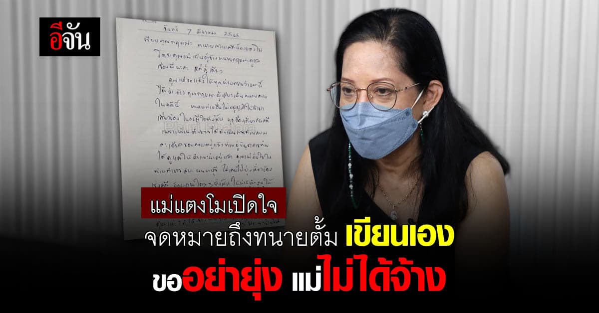 เปิดใจกับอีจัน : แม่แตงโม เขียนจดหมายถึงทนายตั้ม ขออย่ายุ่งคดีแตงโม