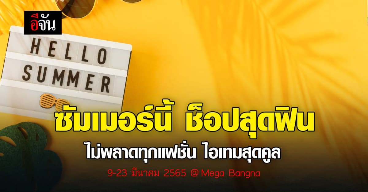 สายเที่ยว สายลุย เตรียมพร้อมรับความสนุก ทุกทริป ซัมเมอร์ นี้